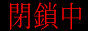 閉鎖中