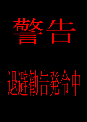 退避勧告発令中