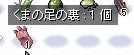 熊の足の裏。なんかくれた