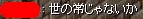 世の中は厳しい