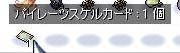 パイレーツスケルトンカードも出ていた