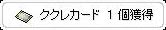 ククレの