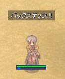バックステップ！！