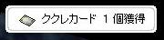 ククレカード＋１