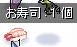 お寿司一個を拾った