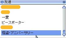友達リストにしっかり入ってます、アニバーサリー