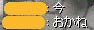 所持金は、