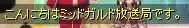 こんにちは、ミッドガルド放送局です。