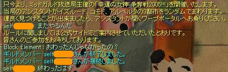 只今より、「幸運の女神争奪戦2005」を開催します