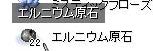 エルニウム原石二二個