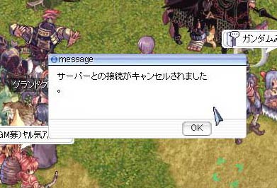 サーバーと接続が切られました