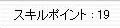 スキルポイント１９