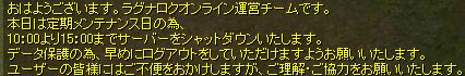 おはようございます。メンテ日のため、ログアウトをよろしくお願いします