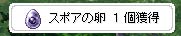 スポアテイム成功