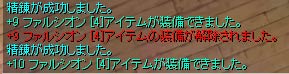 ほらよ、＋１０ファルシオン！