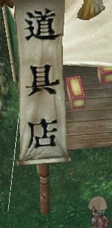 道具店って漢字！