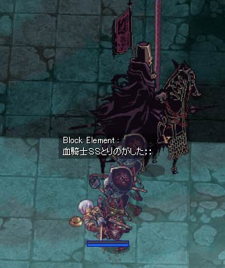 血騎士のＳＳ撮り逃した
