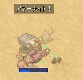 メマーナイトで相打ち