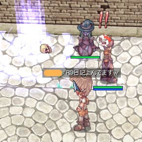 いつもRO手記読んでます