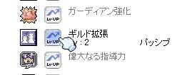 ギルドレベルアップ