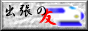 �o���̗F