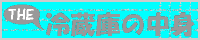 THE �①�ɂ̒��g