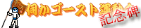 �f���S�[�X�g�^����L�O��
