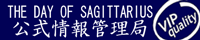 THE DAY OF SAGITTARIUS �������Ǘ���