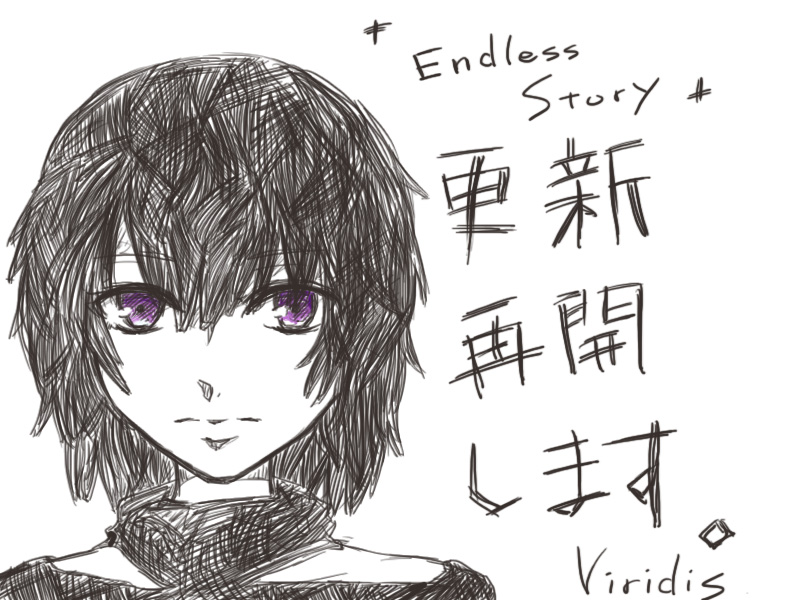 小説『Endless story』再開のお知らせ