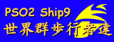 PHANTASY STAR ONLINE 2(PSO2) Ship9:ハガル チーム 世界群歩行者達 公式